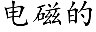 电磁的 (楷体矢量字库)