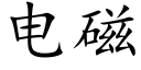 电磁 (楷体矢量字库)