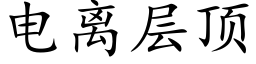 电离层顶 (楷体矢量字库)