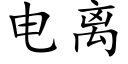 电离 (楷体矢量字库)