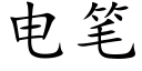 电笔 (楷体矢量字库)