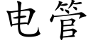 电管 (楷体矢量字库)