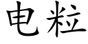 電粒 (楷體矢量字庫)