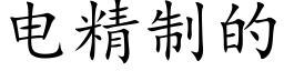 電精制的 (楷體矢量字庫)