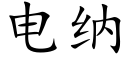 電納 (楷體矢量字庫)