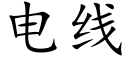 电线 (楷体矢量字库)