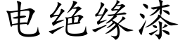 电绝缘漆 (楷体矢量字库)