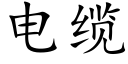 電纜 (楷體矢量字庫)