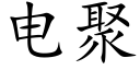 电聚 (楷体矢量字库)