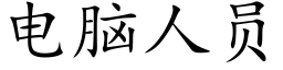 电脑人员 (楷体矢量字库)