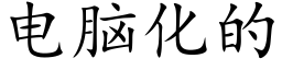 电脑化的 (楷体矢量字库)