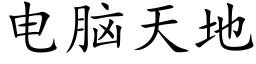 電腦天地 (楷體矢量字庫)