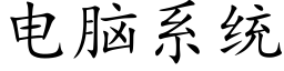电脑系统 (楷体矢量字库)
