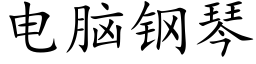 電腦鋼琴 (楷體矢量字庫)