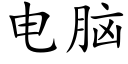 电脑 (楷体矢量字库)