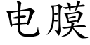 電膜 (楷體矢量字庫)