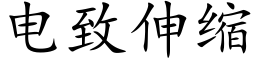 電緻伸縮 (楷體矢量字庫)