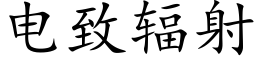 電緻輻射 (楷體矢量字庫)