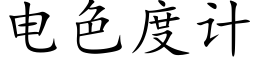 電色度計 (楷體矢量字庫)