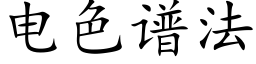 电色谱法 (楷体矢量字库)