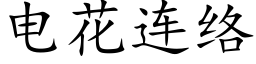 電花連絡 (楷體矢量字庫)