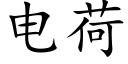 電荷 (楷體矢量字庫)