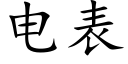 電表 (楷體矢量字庫)