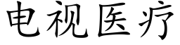 電視醫療 (楷體矢量字庫)