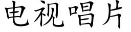 電視唱片 (楷體矢量字庫)