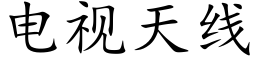 電視天線 (楷體矢量字庫)