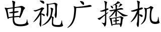 电视广播机 (楷体矢量字库)