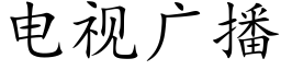 電視廣播 (楷體矢量字庫)