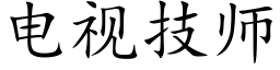 電視技師 (楷體矢量字庫)