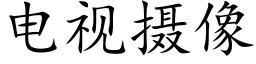 电视摄像 (楷体矢量字库)