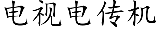 電視電傳機 (楷體矢量字庫)