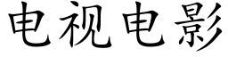 電視電影 (楷體矢量字庫)