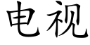 電視 (楷體矢量字庫)