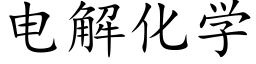 電解化學 (楷體矢量字庫)