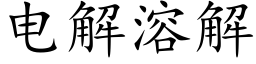 電解溶解 (楷體矢量字庫)
