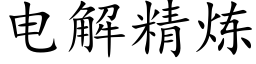 電解精煉 (楷體矢量字庫)