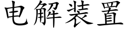 電解裝置 (楷體矢量字庫)