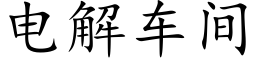 电解车间 (楷体矢量字库)