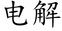 電解 (楷體矢量字庫)