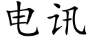 電訊 (楷體矢量字庫)