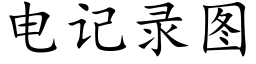 電記錄圖 (楷體矢量字庫)