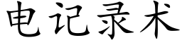 電記錄術 (楷體矢量字庫)