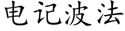 電記波法 (楷體矢量字庫)