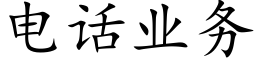 電話業務 (楷體矢量字庫)