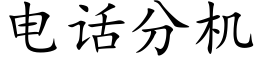 電話分機 (楷體矢量字庫)