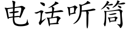 电话听筒 (楷体矢量字库)